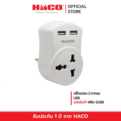 HACO ปลั๊กแปลง 2 ขากลม USB HRU-2USB