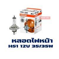 Woww สุดคุ้ม หลอดไฟ ไฟหน้า OSRAM HS1 3ขา 12V 35/35W ราคาโปร หลอด ไฟ หน้า รถยนต์ ไฟ หรี่ รถยนต์ ไฟ โปรเจคเตอร์ รถยนต์ ไฟ led รถยนต์