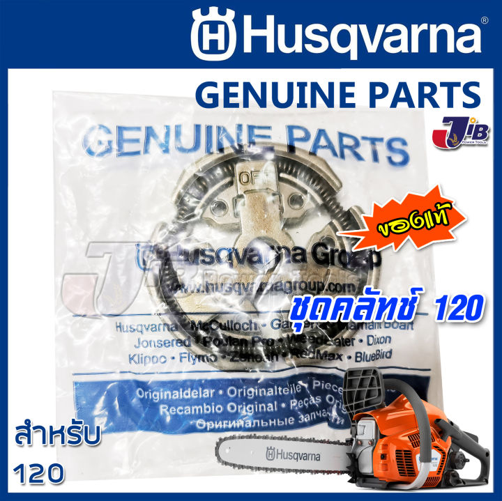 อะไหล่-คลัทช์-เลื่อยยนต์-husqvarna-120-ของแท้-genuine-part-ฮุสวาน่า-แท้