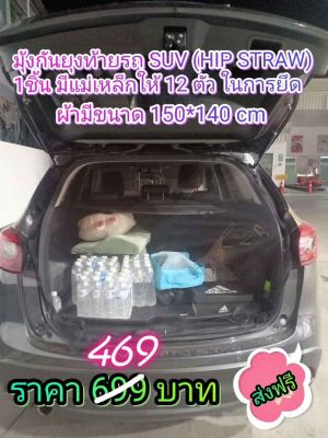 มุ้งติดท้ายรถยนต์ ใช้กันยุง สำหรับSUV เนื้อผ้าสีดำ เคลือบสมุนไพรตะไคร้หอม ใช้สำหรับนอนในรถ HIP STRAW