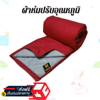 ผ้าห่มปรับอุณหภูมิ สีแดง?ของใหม่ 100% (Airline Blanket) ขนาด 140 ซม.× 200 ซม. ดีไซน์ทูโทน พกพาง่าย ป้องกันไรฝุ่น