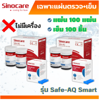 Sinocare เฉพาะ แผ่นตรวจวัดระดับน้ำตาลในเลือด (แผ่นตรวจเบาหวาน) Safe AQ Smart เฉพาะแผ่นตรวจ+เข็มเจาะเลือด