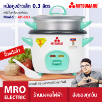 MITSUMARU AP-603 หม้อหุงข้าวเล็ก ขนาด 0.3 ลืตร สำหรับ 1-2 ท่านต่อมื้อ แถมฟรีซึ่งนึงอุ่นอาหาร สินค้ารับประกัน 3 ปี ร้านมงคลออนไลน์ มงคลไฟฟ้า