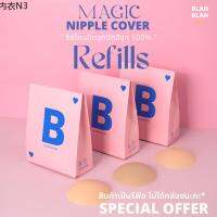 ☀Refill  BB Magic Nipple Cover รีฟีล ซิลิโคนปิดจุก  ปิดสีจุก 100   มีกาว และ ไม่มีกาว ( รีฟิลไม่มีกล่องให้นะคะ )♩