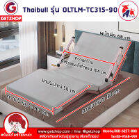 Thaibull เตียงไฟฟ้า เตียงพร้อมรีโมท เตียงปรับไฟฟ้า เตียงเสริม (ปรับบน-ล่าง) OLTLM-TC315-90 (PU Technology cloth)