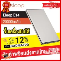 ✨✨#BEST SELLER [โค้ด GADMAY20 ลด 12%]Eloop E14 แบตสำรอง 20000mAh Power Bank ของแท้ 100% ฟรีซองผ้ากำมะหยี่ สายชาร์จMicro USB ##ที่ชาร์จ หูฟัง เคส Airpodss ลำโพง Wireless Bluetooth คอมพิวเตอร์ โทรศัพท์ USB ปลั๊ก เมาท์ HDMI สายคอมพิวเตอร์