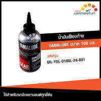 น้ำมันเฟืองท้าย YAMALUBE ขนาด 100 มล.  ขวดเล็ก สำหรับรถจักรยานยนต์ YAMAHA LEXI, AEROX, TRICITY 155, NMAX, FINO, MIO, GRAND FILANO แท้จากศูนย์ OIL-801  (OIL)