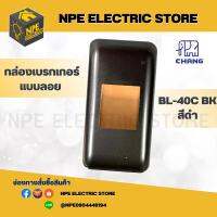 CHANG กล่องเบรกเกอร์แบบลอย BL-40CBK สีดำ