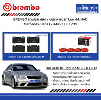 BREMBO ผ้าเบรก หลัง / ชนิดผ้าเบรก Low-M, NAO Mercedes-Benz 63AMG CLK C209