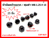 25 ชิ้น น๊อตหัวหมวก M8-1.25 #13 ชุปดำ ตัวเมีย CAP NUTS BLACK PLATED เน้นชำระเงินปลายทาง