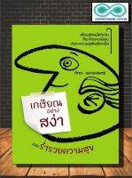 หนังสือ เกษียณอย่างสง่าและร่ำรวยความสุข (Infinitybook Center)