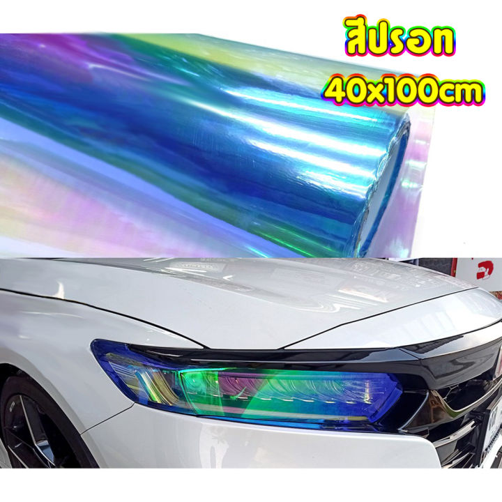 ฟิล์มติดไฟหน้า-car-light-film-40x100cm-ฟิล์มติดไฟท้าย-ฟิล์มติดไฟรถ-ฟิล์มติดไฟตารถ-ฟิล์มติดโคมไฟ-ฟิล์มติดไฟท้าย-มีหลายสี