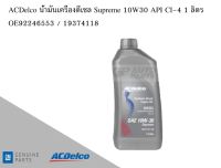 น้ำมันเครื่องดีเซล DIESEL Engine Oil Supreme 10W30 API CI-4 1 ลิตร / OE92246553 / 19374118 AC DELCO