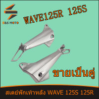 สเตย์พักเท้าหลังWAVE 125S WAVE 125R ขายึดพักเท้าหลัง เวฟ125R เวฟ125S ขายเป็นคู่ พร้อมส่ง จัดส่งด่วน