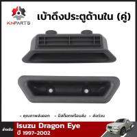 เบ้าดึงประตูด้านใน 1 คู่ สำหรับ อีซูซุ ดราก้อนอาย ปี 1997-2002