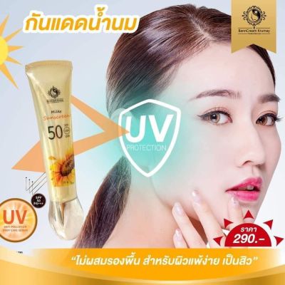 กันแดดน้ำนม บ้านครีมครูเมย์ ครีมกันแดด SPF 50 pa+++