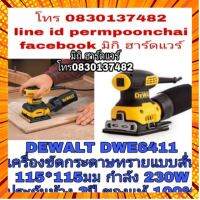 DEWALT DWE6411 เครื่องขัดกระดาษทรายแบบสั่น กำลัง 230 W ของ กรณีสินค้ามีสี ไซท์ เบอร์รบกวนลุกค้าทักมาสอบถามหรือเเจ้งที่เเชทก่อนสั่งสินค้าด้วยนะคะ