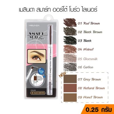 MEILINDA Smart Auto Brow Liner สมาร์ท ออโต้ โบรว์ อายไลเนอร์