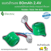 NI-MH 80mAh 2.4V แบตใส่เครื่องตั้งเวลา ถ่านนาฬิกาตั้งเวลา แบตเตอรี่สำรอง ใช้กับ ทามเมอร์ตั้งเวลาTB สินค้าพร้อมส่ง