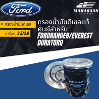 กรองน้ำมันดีเซลแท้ศูนย์ Ford Ranger/Everest 2.5/3.0 Duratorq