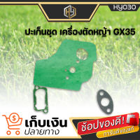 ชุดประเก็นเครื่องตัดหญ้า GX35 ปะเก็น ใช้กับเครื่องตัดหญ้า Honda GX35 มีเก็บปลายทาง