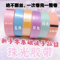 Vibrato tape widening novice special free-hand sticky ball decompression non-toxic handmade diy small things sticky ball