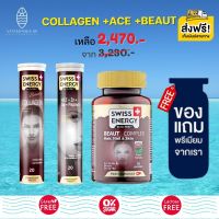 ส่งฟรี Swiss Energy Beaut Complex +ACE +Collagen (แถมของแถมพรีเมี่ยม) ดูแลผิว ผม เล็บ กำลัง 3 ยกเซ็ทวิตามินบำรุงเข้มข้น