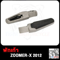 พักเท้าหลัง ZOOMER-X 2012 ยางพักเท้า ขายึดพักเท้าหลัง สเตย์พักเท้า เหล็กพักเท้าหลัง เหล็กพักเท้า พักเท้า เหล้กพักเท้าแท้