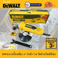 DeWALT DW810 เครื่องเจียร 4นิ้ว กำลัง 710 วัตต์ (สวิทซ์ท้าย) รุ่นยอดนิยม รับประกัน 3ปี