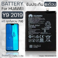 รับประกัน 6 เดือน - แบตเตอรี่ Huawei Y9 2019 พร้อมอุปกรณ์ ไขควง สำหรับเปลี่ยน หัวเหว่ย - Battery Huawei Y9 2019 4000mAh HB396689ECW