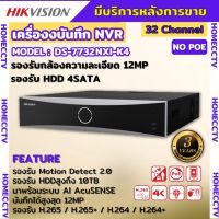 Hikvision เครื่องบันทึกภาพ 32ช่อง กล้องวงจรปิด รุ่น DS-7732NXI-K4 Hikvision Acusense NVR 32ช่อง 4SATA แบบไม่มีPOE