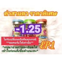 ค่าสายตา -1.25 ราคาพิเศษ(ลดล้างสต๊อก)EP 1(อัพเดท 26/5/66)กรุณาอ่านรายละเอียดให้เข้าใจก่อนสั่งซื้อ