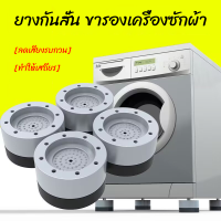 ขารองเครื่องซักผ้า เครื่องซักผ้า ที่รองตู้เย็น ที่รองขา ยกสูง ฐานรองเครื่องซักผ้า มี 2 ขนาดให้เลือก /C116