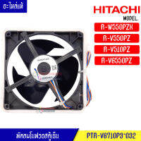 พัดลมตู้เย็นโนฟรอส HITACHI-(ฮิตาชิ)สำหรับรุ่น R-W550PZX/R-V550PZ/R-V510PZ/R-VG550PZ_อะไหล่แท้