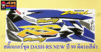 สติ๊กเกอร์ชุด DASH-RS NEW รุ่นปี 1999 ติดรถสีดำ (29224)