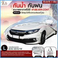 ส่งด่วน! ผ้าคลุมรถยนต์ ผ้า SILVER CORT แท้!! หนา 170 เส้นด้าย ผ้าคลุมรถกระบะ ผ้าคลุมรถ ฟรี ถุงผ้า ( ผ้าคลุมรถเก๋งและกะบะ S M L XXL )