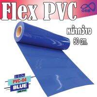 โพลีเฟล็กซ์ PVC สีน้ำเงิน ติดทน สำหรับ สินค้าพรีเมี่ยม