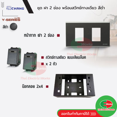 Chang ชุด ฝา 2 ช่อง สีดำ + สวิตช์ทางเดียว สีดำ + บ๊ฮกลอย 2x4 สีดำ รุ่นใหม่ 16A 250V   ไทยอิเล็คทริคเวิร์ค Thaielectricworks