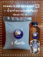 ทรายพ่น Glass beads เบอร์ 13  AQ   (2 กิโลกรัม )+ น้ำยาทำความสะอาดเพิ่มความเงา ปริมาตร 250 ml