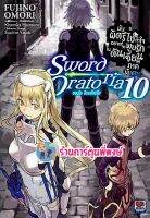 นิยายมันผิดรึไงถ้าใจอยากจะพบรักในดันเจี้ยน ภาคพิเศษSword Oratoria เล่ม 10 หนังสือ นิยาย โนเวล มันผิดรึไง zen 21/10/65