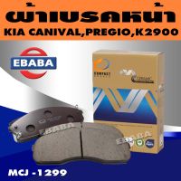 Compact Brakes ผ้าเบรคหน้า สำหรับ KIA CARNIVAL I,II ปี 1999 / PREGIO 2.5,2.7 ปี 1997/ K2900 ปี 2007  (F) รหัส MCJ-1299