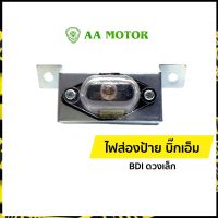 ไฟส่องป้ายทะเบียน นิสสัน บิ๊กเอ็ม ไฟส่องป้าย (Big-M)  BDI ดวงเล็ก  AA Motor