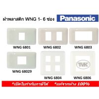 ???SALE .. Panasonic หน้ากาก ฝาพลาสติก 1 ช่อง - 6 ช่อง รุ่น Full Color (รุ่นเก่า) WNG 6801 6802 6803 68029 6804 6806 ราคาถูก ถูก ถูก ถูก ถูก ถูก ถูก ถูก กล่องเครื่องมือช่าง กล่องเครื่องมือช่าง 3 ชั้น กล่องใส่เครื่องมือช่าง กล่องเครื่องมือ สแตนเลส