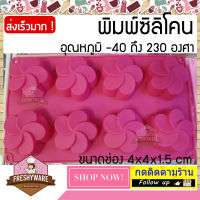 Freshyware แม่พิมพ์ซิลิโคน ลีลาวดี 8หลุม Frangipani พิมพ์วุ้น ถาดน้ำแข็ง พิมพ์ขนม พิมพ์สบู่ Silicone Soap mold baby Pudding พิมพ์ซิลิโคน สบู่ พิมพ์อบอาหาร