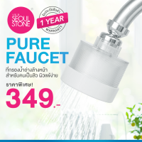 Pure Faucet ที่กรองน้ำอ่างล้างหน้าสำหรับคนเป็นสิว  ผิวแพ้ง่าย + รับประกันสินค้า 1 ปี