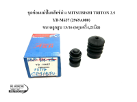 ชุดซ่อมแม่ปั้มคลัทช์ล่าง MITSUBISHI TRITON 2.5  YB-M657 (2969A080)  ขนาดลูกสูบ 13/16 (6หุนครึ่ง,21มิล) ชุดซ่อมครัชล่างมิซซูไททัน ชุดซ่อมครัชล่างไทตั้น