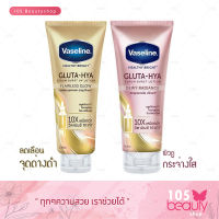 Vaseline Healthy Bright Gluta-Hya Serum Lotion วาสลีน เฮลธี้ ไบร์ท กลูต้า ไฮยา ผลิตภัณฑ์บำรุงผิวกาย (มีให้ 2 ขนาด) 200 ml./ 300 ml.