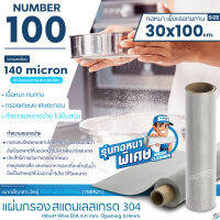 แผ่นกรองสแตนเลส  Number100/140 micron วัสดุพรีเมี่ยมสแตนเลส เกรด 304 ( รุ่นทอหนา )แข็งแรง ทนทาน อายุการใช้งานยาวนาน ไม่เป็นสนิม ขนาด 30cm.x100cm.