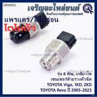 ***ราคาพิเศษ***ของใหม่แท้Denso เซนเซอร์ท้ายราง รุ่นเกลียวใหญ่, 6พิณ, โคนปลั๊ก สีดำ TOYOTA Revo, VIGO แชมป์ 2.5, 3.0 ,2KD,1KD,ปี 2005-2023 (60010) (พร้อมจัดส่ง)