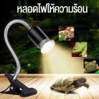 หลอดไฟให้ความร้อนและรังสีUVB 3.0 25/50/75W// จำลองแสงอาทิตย์ สำหรับนก เต่า สัตว์เลื้อยคลาน (รวมขั้ว!!!)ขั้วหลอดไฟE27 อุปกรณ์สัตว์เลื้อยคลาน